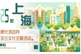 2025年上海市民绿化活动月暨白玉兰文化主题活动来啦！精彩活动抢先看→图片