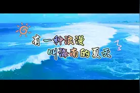 视频 | 有一种浪漫，叫海南的夏天图片
