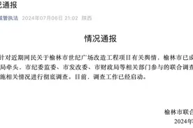 陕西榆林：对世纪广场改造工程项目实施相关情况进行彻底调查图片