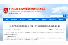 2024年广西（玉林市）“三支一扶”拟录用名单出炉→图片