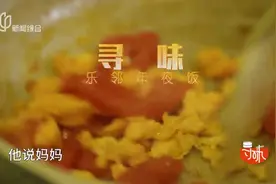 20240211《寻味》：“妈妈们的年夜饭”之三：乐邻年夜饭视频封面