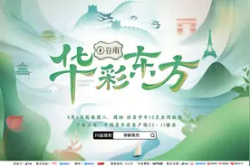 《华彩东方》国风文化IP开启中式美学跨国之旅图片