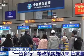 “一签多行”等政策助力内地与港澳居民“双向奔赴”持续升温图片