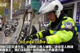 热心人暖心事• 2023暖心回望丨跳江救人辅警韩靖荣获“武汉市道德模范”，他说：如果再次遇到，我还会跳下去！图片