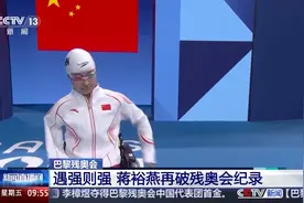 夺金！蒋裕燕一天内两次打破残奥会纪录图片