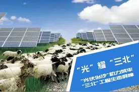 “光”耀“三北”——“光伏治沙”助力筑牢“三北”工程生态屏障图片