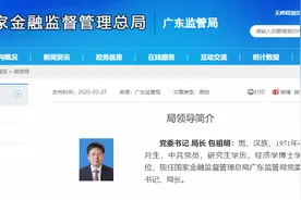 广东金融监管局领导调整：裴光赴总局任职，包祖明出任局长图片