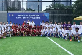 627名足球小将激战82场！2024年广州市青少年足球锦标赛第一阶段收官图片