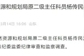 微山县自然资源和规划局原二级主任科员杨传民接受纪律审查和监察调查图片