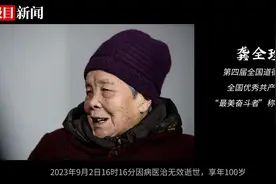 取出全部存款帮助病人，故居无偿捐给政府，“老阿姨”龚全珍：这个世界不能白来一趟图片
