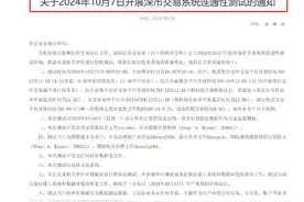 刷屏！上交所、深交所，备战开市！券商"忙爆了"，忙开户、忙扩容、忙测试……图片