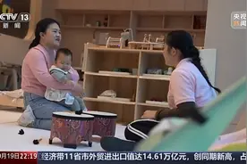 “小小孩”托育引关注 减轻育儿负担该如何发力？图片