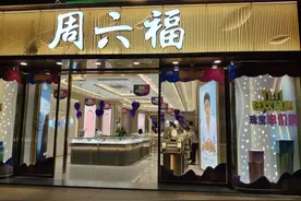 “山寨”“贴牌”争议不断，周六福IPO再折戟图片