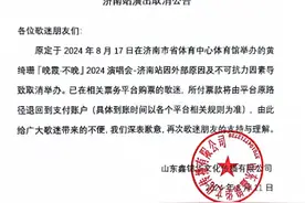 最新！济南这两场演唱会取消！图片
