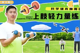 科学健身周周练｜上肢轻力量练习图片