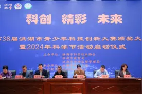 洪湖市：激励青少年科技创新  启动2024年科学节活动图片