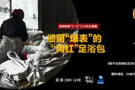 影子暗访·315｜细菌“爆表”的网红“足浴包”视频封面