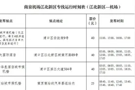 南京机场多条旅客班车线路调整图片