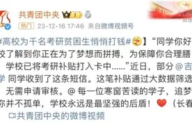 暖心！这所高校为1000多名考研贫困生悄悄打钱图片