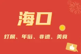 来海南 过大年！这本“手册”承包了你的吃喝玩乐→图片