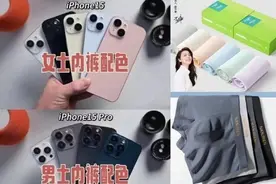iPhone 15新配色又被玩坏了！被网友说成是内裤配色图片