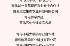 名单来了！青岛市首批20家市级生态农场评出图片
