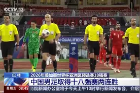 两连胜！世预赛18强赛国足客场1:0巴林队图片