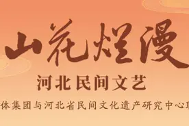 河北民间文艺·山花烂漫丨老调图片