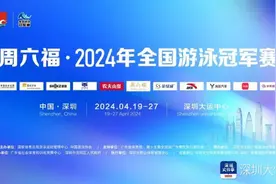 泳坛名将齐聚，全国游泳冠军赛四月龙岗大运中心开赛图片