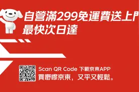 京东投入15亿加码香港布局，自营满299元免运费送上门、最快次日达图片