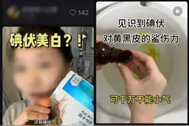 碘伏能美白还能祛痘？专家提醒：切勿乱用！图片
