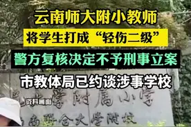 云南师大附小教师打伤学生追踪：警方复核决定不予刑事立案，市教体局已约谈涉事学校图片