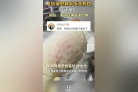 米饭长粉色霉菌需要“连锅丢”？专家提醒：勿食用，谨慎清洁容器图片
