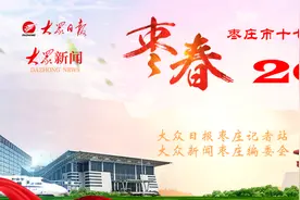 速读报告（11）今年，枣庄持续加力提升城市发展能级图片