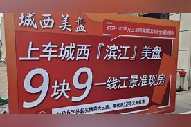 广东中山有楼盘推出“9块9首付买房” 当地部门：只是把剩余首付摊到月供或延期支付图片
