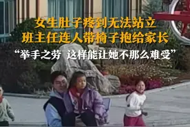女生肚子疼到无法站立 班主任连人带椅子抱给家长 “举手之劳 这样能让她不那么难受”图片