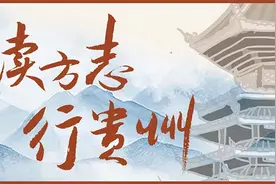 读方志 行贵州｜贵州“飞地”趣话图片