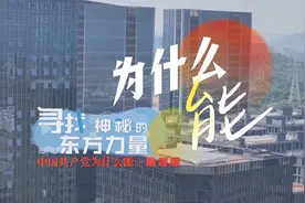 融媒理论节目“为什么能”丨寻找神秘东方力量图片