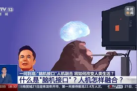 人机融合 “脑机接口”如何“移动”人类的生活？图片