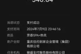 上门按摩背后乱象！技师称“3980元包养十天”？涉事平台声明：商家已被拉黑！图片
