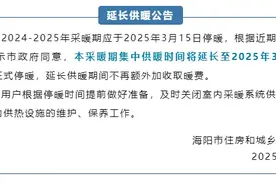 山东一地发布延长供暖公告图片