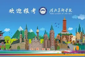 官方发布|河北美术学院2024年本科招生专业及计划图片