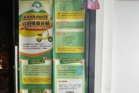 在北京置换电动自行车最多补650元，关键需提升政策知晓率图片