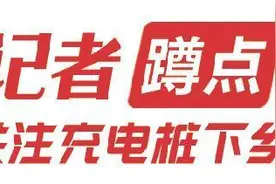 不到1年增10倍！故事要从充电站来到大海边说起……图片