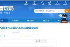 2024年上海市火灾报警产品质量监督抽查结果公布图片