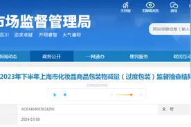 2023年下半年上海市化妆品商品包装物减量（过度包装）监督抽查结果图片