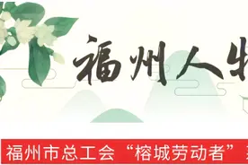 福州这把“刀”，太牛了！出自他手图片