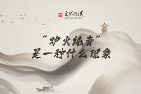 文化闲谈⑬|“炉火纯青”是一种什么现象图片