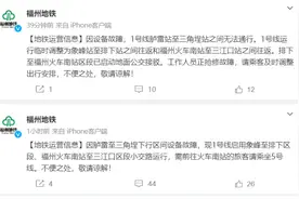 刚刚，福州地铁紧急通知！1号线运营情况调整图片