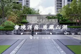 2023湖湘楼市年中报｜中建钰山湖：奢境洋房，质藏山湖图片